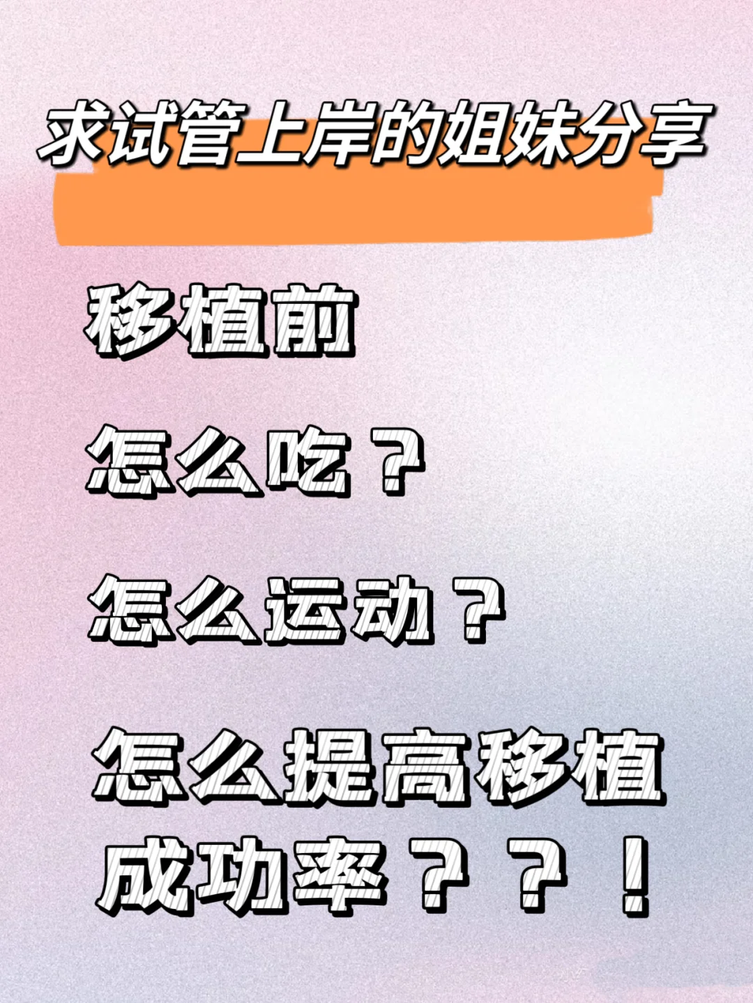 移植成功率提升秘籍分享